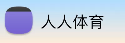 人人体育 Logo